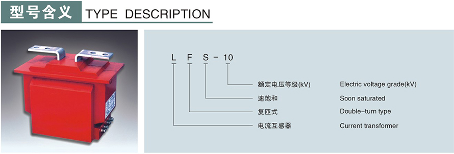 LFS-10型電流互感器型號(hào)說明