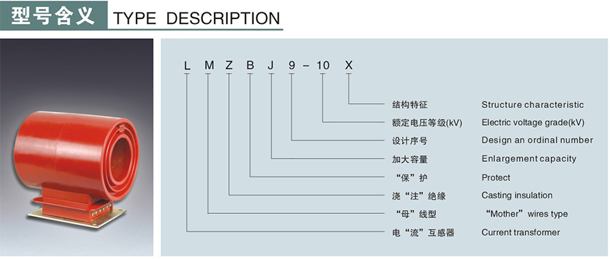 LMZBJ9-10X型電流互感器型號(hào)說明