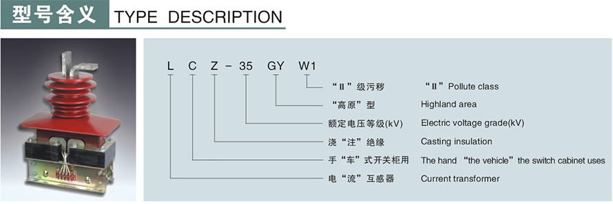 LCZ-35GYW1型電流互感器(二繞組)型號(hào)說明