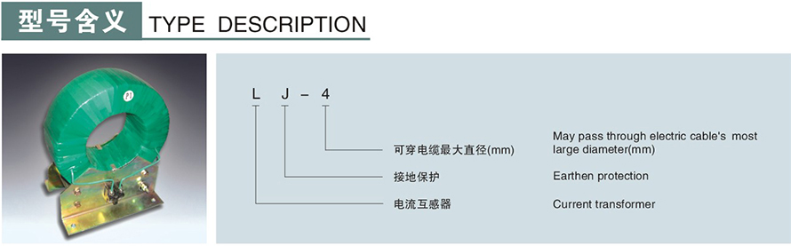 LJ-4型零序電流互感器型號(hào)說明