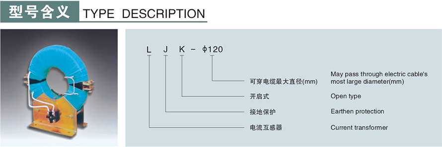 LJK-φ120型零序電流互感器型號(hào)說(shuō)明