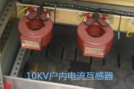 10KV戶內(nèi)電流互感器的工作原理、選型和運行要求